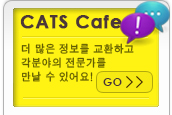 CATS Cafe, 더 많은 정보를 교환하고 각 분야의 전문가를 만날 수 있어요!